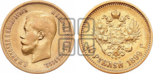 10 рублей 1899 года (АГ) (“Червонец”)