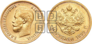 10 рублей 1899 года (ФЗ) (“Червонец”)