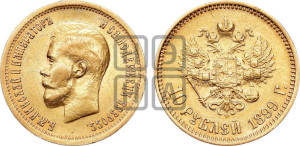 10 рублей 1899 года (ФЗ) (“Червонец”)