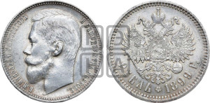 1 рубль 1899 года (ФЗ)