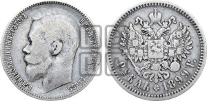 1 рубль 1899 года (ЭБ)