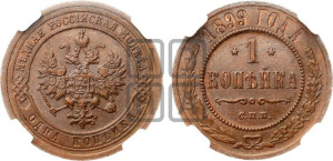 Копейка 1899 года СПБ