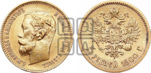 5 рублей 1900 года (ФЗ)