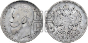 1 рубль 1900 года (ФЗ)