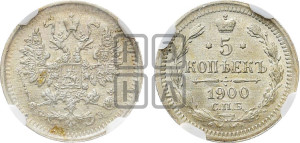 5 копеек 1900 года СПБ/ФЗ
