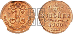 1/4 копейки 1900 года СПБ