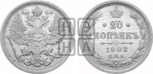 20 копеек 1902 года СПБ/АР