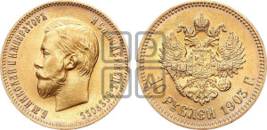 10 рублей 1903 года (АР) (“Червонец”)