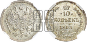 10 копеек 1903 года СПБ/АР