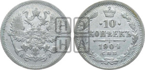 10 копеек 1904 года СПБ/АР