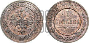 Копейка 1905 года СПБ
