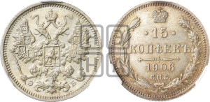 15 копеек 1906 года СПБ/ЭБ