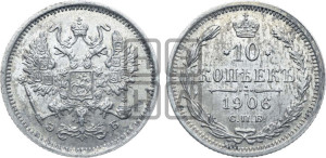 10 копеек 1906 года СПБ/ЭБ