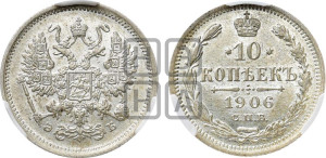 10 копеек 1906 года СПБ/ЭБ