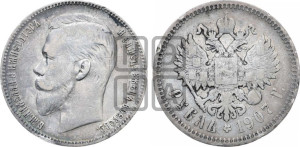 1 рубль 1907 года (ЭБ)