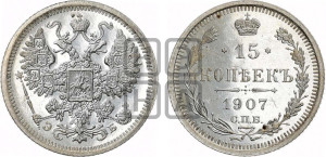 15 копеек 1907 года СПБ/ЭБ