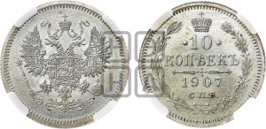 10 копеек 1907 года СПБ/ЭБ