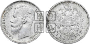 1 рубль 1909 года (ЭБ)