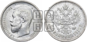 50 копеек 1910 года (ЭБ)