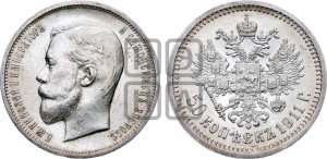 50 копеек 1911 года (ЭБ)