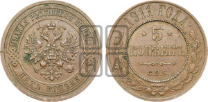 5 копеек 1911 года СПБ