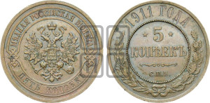 5 копеек 1911 года СПБ