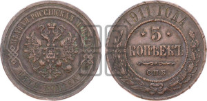 5 копеек 1911 года СПБ