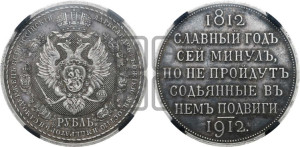 1 рубль 1912 года (ЭБ) (“Славный год 1812”, в память 100-летия Отечественной войны)