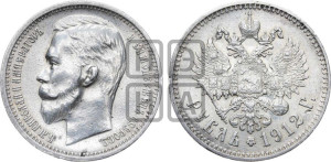 1 рубль 1912 года (ЭБ)