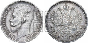 1 рубль 1912 года (ЭБ)