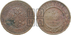 5 копеек 1912 года СПБ