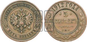 5 копеек 1912 года СПБ