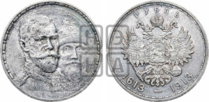 1 рубль 1913 года (ВС). В память 300-летия Дома Романовых.