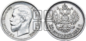 50 копеек 1913 года (ЭБ)