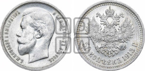 50 копеек 1913 года (ВС)