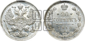 20 копеек 1913 года СПБ/ВС