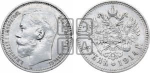 1 рубль 1914 года (ВС)