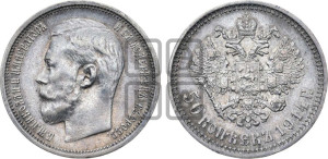 50 копеек 1914 года (ВС)