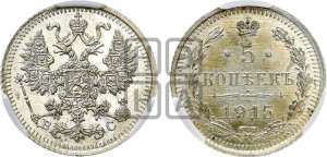 5 копеек 1915 года ВС