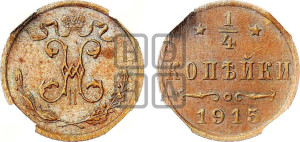 1/4 копейки 1915 года
