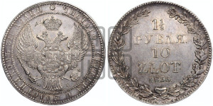 1 1/2 рубля - 10 злотых 1836 года НГ (НГ, Петербургский двор)