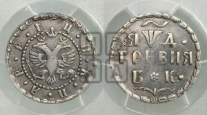 Гривня 1704 года БК