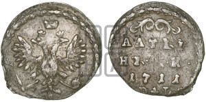 Алтын 1711 года БК/DL