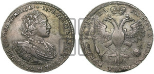 1 рубль 1721 года (портрет в наплечниках, без инициалов медальера)