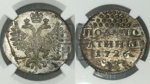 Полполтины 1726. Новодел.