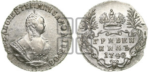 Гривенник 1748 года