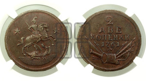 2 копейки 1761 года. Новодел.