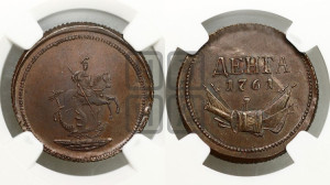 Денга 1761 года. Новодел.