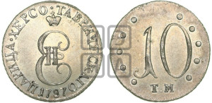 10 копеек 1787 года ТМ (