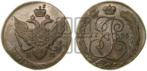 5 копеек 1793 года КМ (КМ, Сузунский монетный двор)